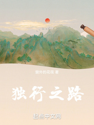獨行之路