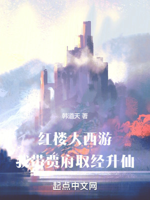 紅樓大西遊：我帶賈府取經升仙