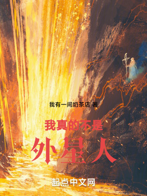 我真的不是外星人