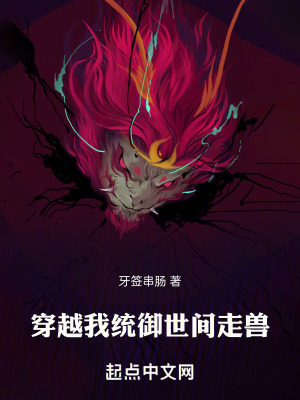 穿越我統禦世間走獸