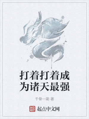 打著打著成為諸天最強