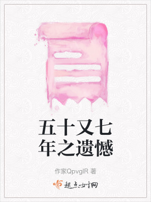 五十又七年之遺憾