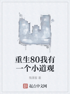 重生80我有一個小道觀