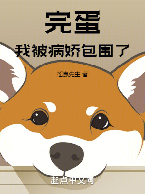 完蛋！我被病嬌和瘋批包圍了！