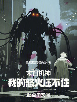 末日機神：我的怒火壓不住