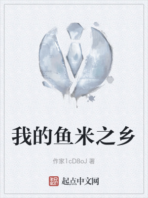 我的魚米之鄉