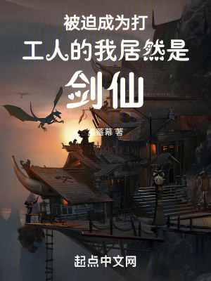 被迫成為打工人的我居然是劍仙