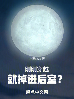 剛剛穿越，就掉進後室？