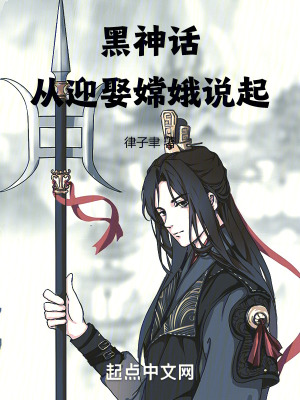 黑神話，從迎娶嫦娥說起