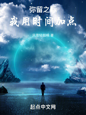 彌留之際：我用時間加點