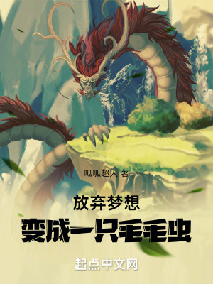 放棄夢想，變成一隻毛毛蟲