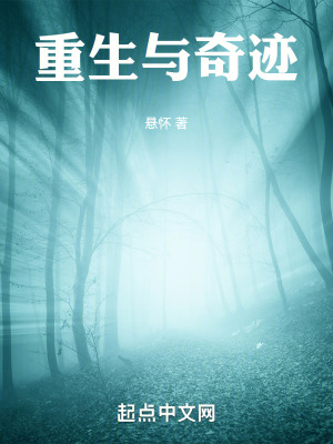 重生與奇跡