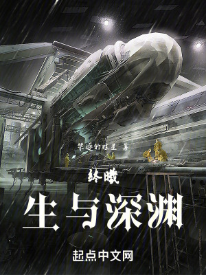 終曦：生與深淵