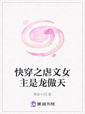 快穿之虐文女主是龍傲天