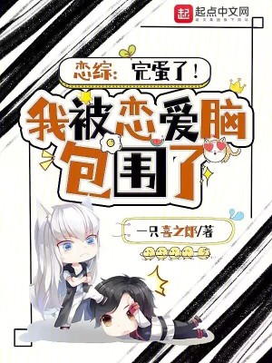 戀綜：完蛋了！我被戀愛腦包圍了