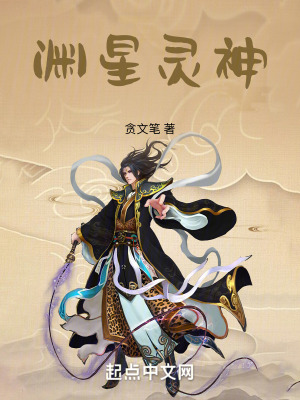 淵星靈神 淵星靈神