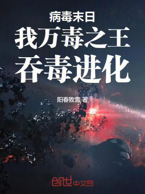 病毒末日:我萬毒之王,吞毒進化 病毒末日:我萬毒之王,吞毒進化