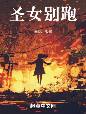 聖女別跑 聖女別跑