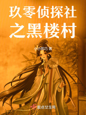 玖零偵探社之黑樓村 玖零偵探社之黑樓村