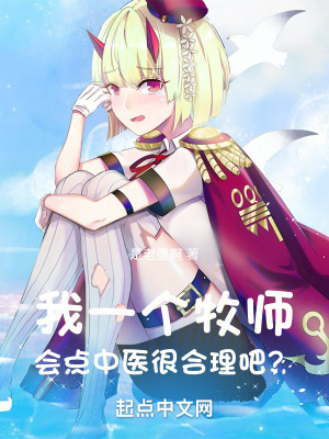 我一個牧師,會點中醫很合理吧? 我一個牧師,會點中醫很合理吧?