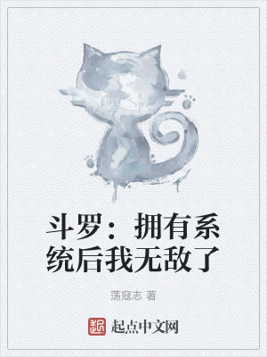 鬥羅:擁有係統後我無敵了 鬥羅:擁有係統後我無敵了