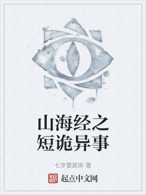山海經之短詭異事 山海經之短詭異事