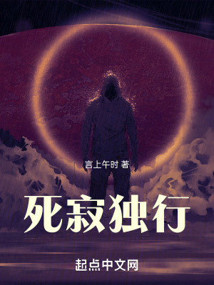 死寂獨行 死寂獨行
