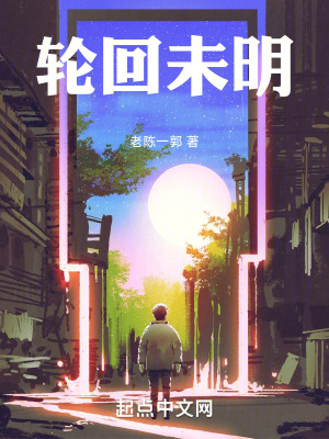 輪回未明 輪回未明