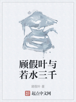 顧假葉與若水三千 顧假葉與若水三千