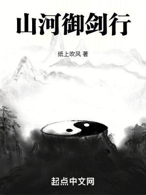 山河禦劍行 山河禦劍行