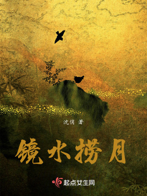 鏡水撈月 鏡水撈月