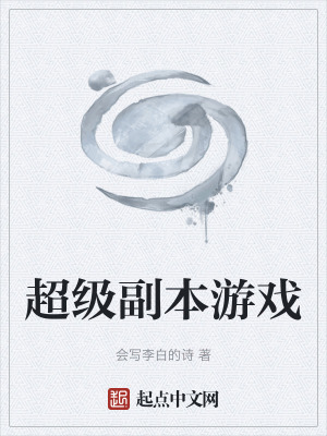 超級副本遊戲 超級副本遊戲