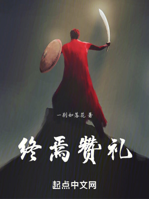 終焉讚禮 終焉讚禮