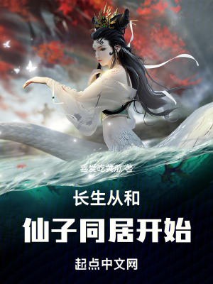 長生從和仙子同居開始 長生從和仙子同居開始