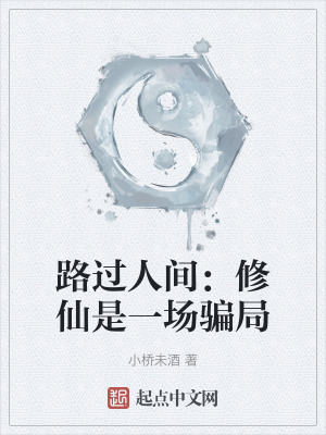 路過人間:修仙是一場騙局 路過人間:修仙是一場騙局
