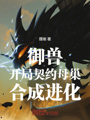 禦獸:開局契約母巢,合成進化! 禦獸:開局契約母巢,合成進化!