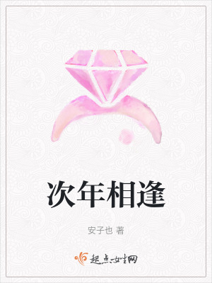 次年相逢