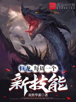 巨龍，每周一個新技能