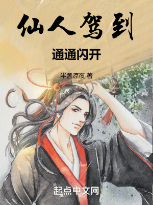 仙人駕到通通閃開