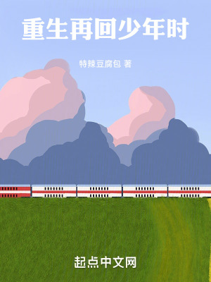 重生再回少年時