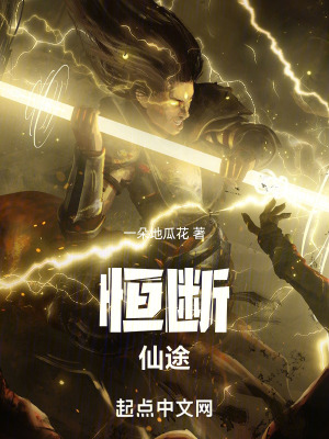 恒斷仙途