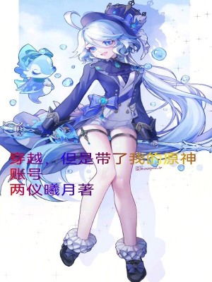 穿越，但是帶了原神賬號