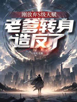 剛放棄S級天賦，老爹轉身造反了