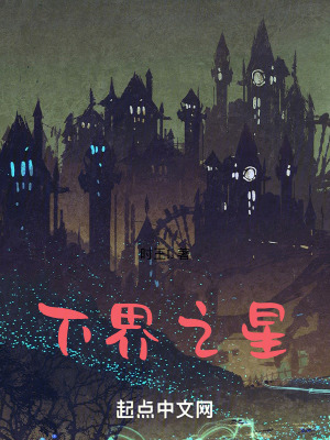下界之星