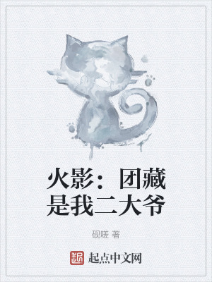 火影：團藏是我二大爺