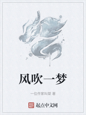 風吹一夢