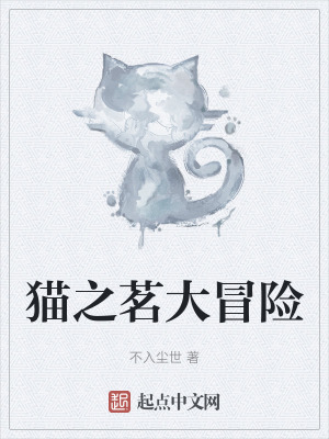 貓之茗大冒險