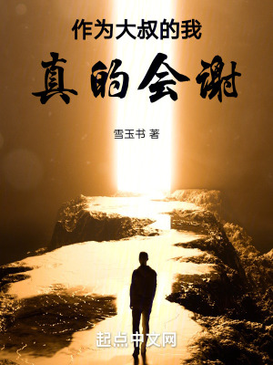 作為大叔的我真的會謝 作為大叔的我真的會謝