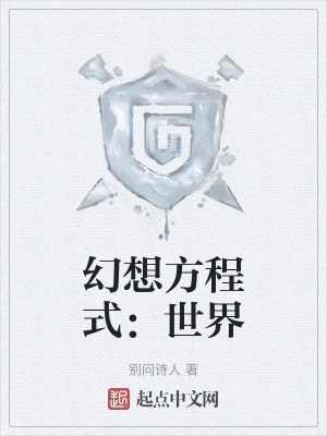 幻想方程式:世界 幻想方程式:世界