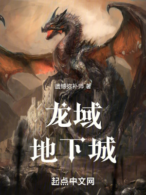 龍域:地下城 龍域:地下城